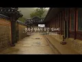 한국의 조선시대 왕족들이 듣던 경복궁의 빗소리 ASMR
