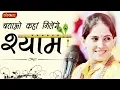 Download Lagu बताओ कहां मिलेंगे श्याम । जया किशोरी जी । Batao Kahan Milega Shyam | Jaya Kishori Ji Bhajan