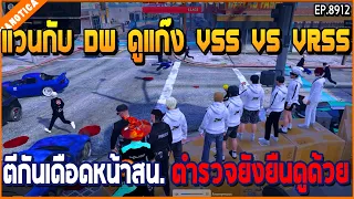 เมื่อแวนกับ DW ดูแก๊ง VSS VS VRSS ตีกันเดือดหน้าสน. ตำรวจยังยืนดูด้วย | GTA V | EP.8912