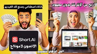 الربح من الإنترنت بدون تصوير أو مونتاج تعرف على Short AI الخرافي 