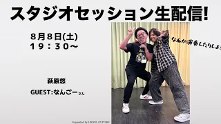 【アーカイブ】スタジオ配信ライブ！withなんごー