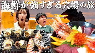 進化系ビジホ飲み＆豪快漁師めし！海鮮グルメに胃袋をつかまれた秋田1泊2日旅