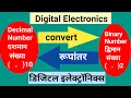 convert decimal to binary and binary to decimal in Marathi