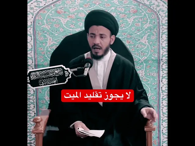 ⁣لا يجوز تقليد الميت إبتداءً #سيد_رياض_الفاضلي #التقليد