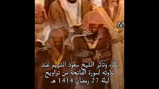 بكاء وتأثر الشيخ سعود الشريم عند تلاوته لسورة الفاتحة ليلة 27 رمضان 1414 ه ـ Shorts Shuraim 
