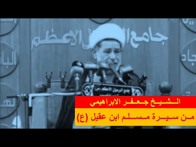 ⁣من سيرة مسلم ابن عقيل (ع) | الشيخ جعفر الابراهيمي | المجالس الحسينية | اللهم صل على محمد وال محمد