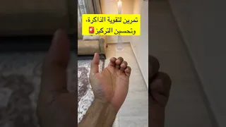 تمرين لتقوية الذاكرة وتحسين التركيز Explore اكسبلور ترندات ترند ترند يوتيوب 