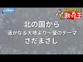 【カラオケ】北の国から 遥かなる大地より～螢のテーマ/さだまさし