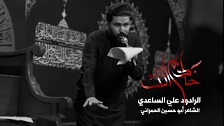 خادم الك الملا علي الساعدي 