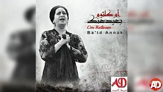 بعيد عنك ام كلثوم تسجيل استوديو 