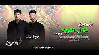 مكس الروقان موال الغربه فكري البحراوي و عادل صانوه كامله     دندنها