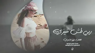 ربي طش خبيزي زمارات اغاني طرب 2025 ترند تيك توك الفنان عزوز الشمري مطلوبه اكثر شيء 