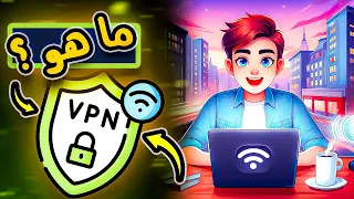 ما هو VPN ؟ وكيف يعمل وما فائدته؟ - كل ماتريد معرفته عن معنى كلمة VPN