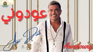 عودوني عمرو دياب دندنها