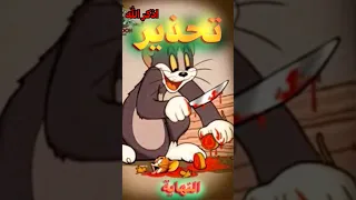 الحقيقة المخفية الحلقة المفقودة من كرتون توم وجيري 