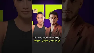   كيف كان الشامي ولين حايك في كواليس عايش لعيونك دندنها