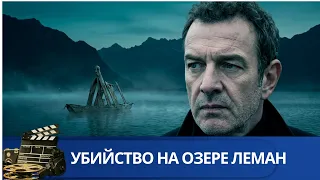 👨‍👨‍👧‍👧ТЕЛО В СЕТЯХ ДРЕВНИХ ДУХОВ: ТАЙНА ОЗЕРА ЛЕМАН🔥УБИЙСТВО НА ОЗЕРЕ ЛЕМАН🔥KINODRAMA