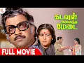 Lagu SP Muthuraman Super Hit Tamil Full Movie | Kadavul Amaitha Medai Movie | Sivakumar | Ilaiyaraaja