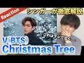 Download Lagu 【感動】Christmas Tree - V(BTS)の歌声は〇〇が多い？！美声を徹底分析！！（Reaction）