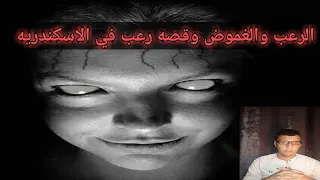 الرعب والغموض وقصه رعب منطقة السياله الاسكندريه 