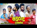 Download Lagu අවුරුදු උත්සවය | New Year Festival | Vini Productions