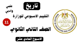 حل تقييم الاسبوع الحادي عشر تاريخ تانيه ثانوي      وزاره التربيه والتعليم الترم الاول  ادبي وعلمي دندنها