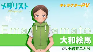 YouTube影片, 內容是金牌得主 的 「 大和絵馬 」角色宣傳影片
