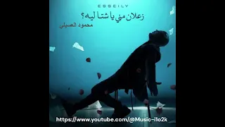 اغنية زعلان مني يا شتا   محمود العسيلي دندنها