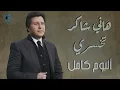 Hany Shaker - Album Te5sary - هانى شاكر - البوم تخسرى كامل