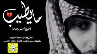 شيلة مايطيب الجرح لو صديت عنه اداء محمد مبارك      حصريا  دندنها