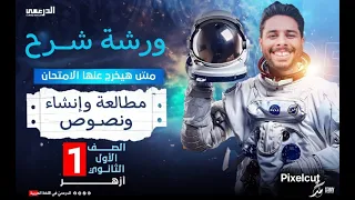 شرح مكثف المطالعة والإنشاء والنصوص للصف الأول الثانوي الأزهري ترم ثاني 