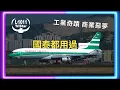 Lagu 三星客機 周身法寶仍然銷情惨淡 #飛機 #交通