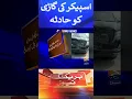 Raja Pervaiz Ashraf Car accident Geo News