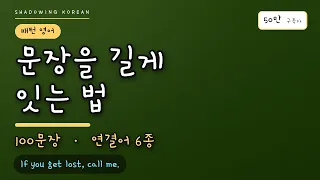 문장을 길게 잇는 법 | 연결어 6종 영어 100문장 반복 듣기