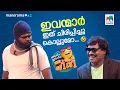 Download Lagu ഇവന്മാർ ഇത് ചിരിപ്പിച്ചു കൊല്ലുമോ.... 🤣 #ocicbc | EPI 655