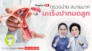 การตรวจคัดกรองมะเร็งปากมดลูกทำอย่างไร และใช้อุปกรณ์อะไรบ้าง