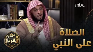 الدكتور عائض القرني يبين لنا فضل الصلاة على النبي صلى الله عليه وسلم 