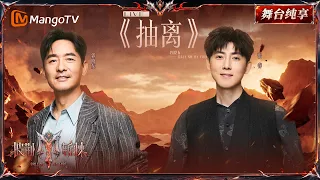 舞台纯享《披荆斩棘2026》一公舞台 张睿&郭晓东大胆改编《抽离》，带你远离伤感情绪一起嗨起来！｜Call Me By Fire 2026｜Mango TV