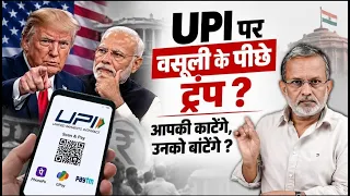 PM Modi ने UPI पर वसूली का फैसला Donald Trump के दबाव में लिया ? || Ajit Anjum