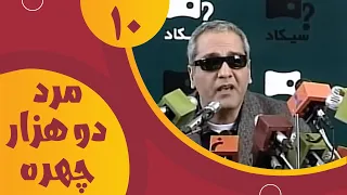 سریال مرد دو هزار چهره قسمت 10 Serial Marde 2000 Chehre Part 10 