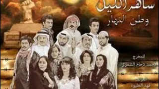 ساهر الليل وطن النهار 3 الحلقة الثانية 