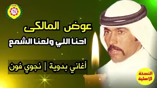 عوض المالكى احنا اللي ولعنا الشمع اغانى بدويه نجوى فون 