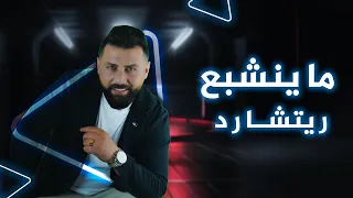 Rishard Ma Yenshebe Official Video ريتشارد ما ينشبع 