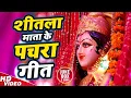 Download Lagu शीतला माता के घर घर बजने वाले पचरा गीत | Shitla Mata Hits Pachara Geet Video Song | Devigeet