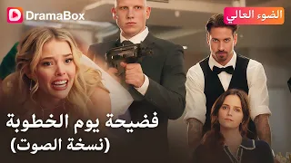 عادت لحضور خطوبة شقيقها وانتهى بها الأمر م هانة أمام الجميع حتى يظهر سامي وي قلب الطاولة 