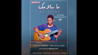 جديد احمد كمال ما سلامك Ma Salamk 