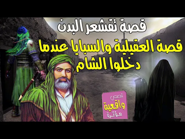 ⁣قصة العقيلة بنت عقيل ابن ابي طالب وابنها الذي عرف رؤس خوالة عندما دخلوا السبايا الشام مع زينب واليتم