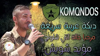 مؤيد شويش دبكة عربية سريعة مرحبا خالة انتي شلونج حفلة الكوماندوس 2023 