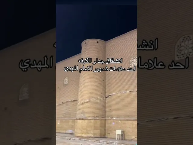 ⁣انشقاق جدار مسجد الكوفة من علامات الظهور