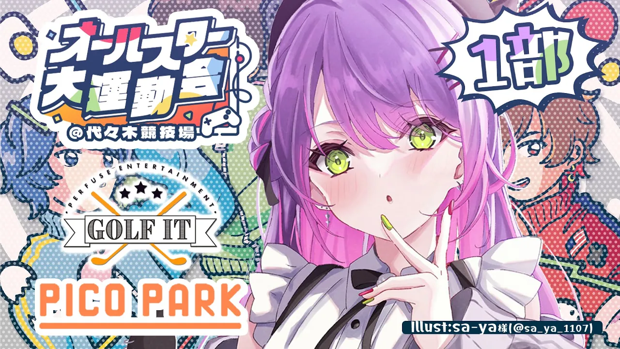 【 #オールスター大運動会】1部：青組、PICOPARKとGolfIt！【常闇トワ / ホロライブ】